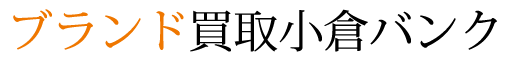 ブランド買取小倉バンク