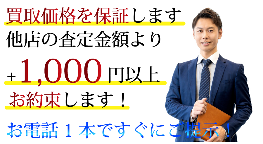 買取価格を保証します!
他店の査定金額より
+1,000円以上をお約束
お電話1本ですぐにご提示!